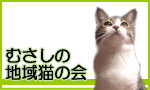 むさしの地域猫の会