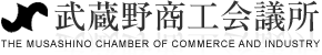 武蔵野商工会議所
