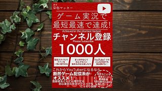 本紹介 Youtubeゲーム実況で最短最速で達成チャンネル登録者1000人 都内の格安配信 収録スタジオ ぴこす