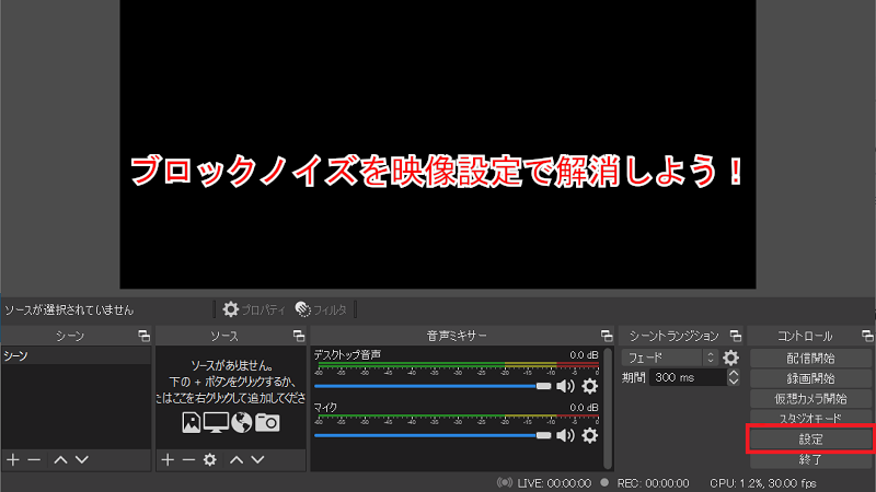 ゲーム実況 Obsstudioでできるブロックノイズの解消方法 東京中野にある配信 収録スタジオ ぴこす