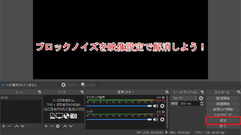 ゲーム実況 Obsstudioでできるブロックノイズの解消方法 都内の格安配信 収録スタジオ ぴこす